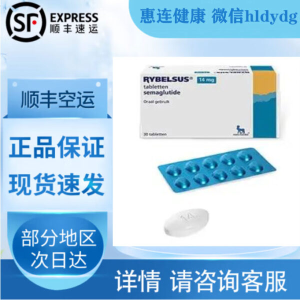 14mg口服版司美格鲁肽批发代购