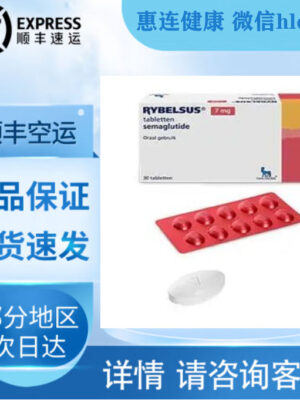 7mg口服版司美格鲁肽顺丰速运
