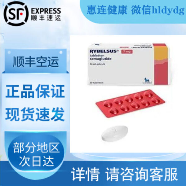 7mg口服版司美格鲁肽顺丰速运