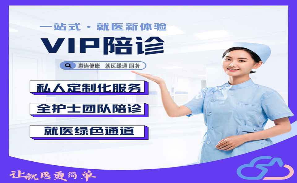 就医绿通服务 惠连健康